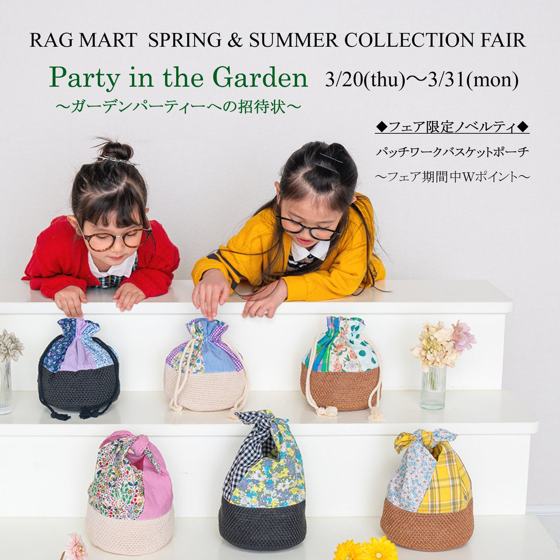 スプリング&サマーコレクションフェア "Party in the Garden" 開催のお知らせ&限定ノベルティのご紹介