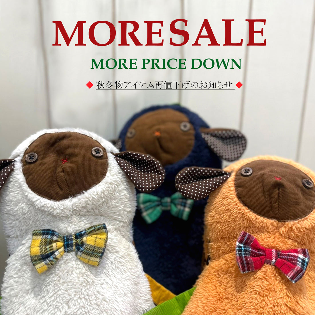 モアセール(再値下げ)開催のお知らせ