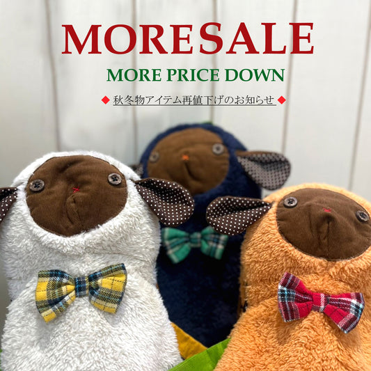 モアセール(再値下げ)開催のお知らせ