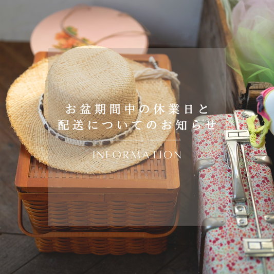 お盆期間中の休業日と配送についてのお知らせ
